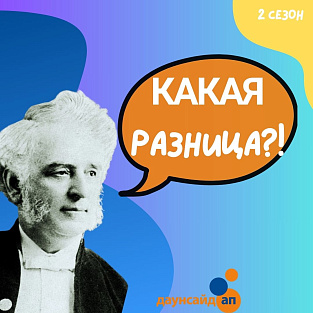 “Школа жизни Ивана Мамыкина” - “Даунсайд Ап” открыл новый сезон подкаста "Какая разница?!"  